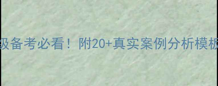 图片 📚心理咨询师二级备考必看！附20+真实案例分析模板（附避坑指南）