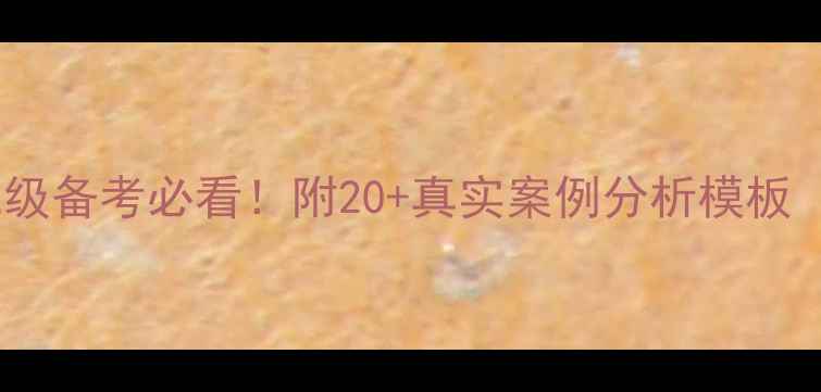 图片 📚心理咨询师二级备考必看！附20+真实案例分析模板（附避坑指南）1