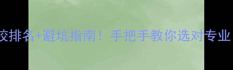 图片 📚心理咨询师学校排名+避坑指南！手把手教你选对专业（附考证攻略）1