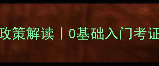 图片 📚心理咨询师最新学历政策解读｜0基础入门考证全指南（附真实案例）