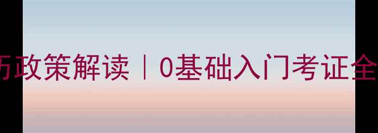 图片 📚心理咨询师最新学历政策解读｜0基础入门考证全指南（附真实案例）1