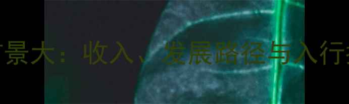 图片 📚心理咨询师职业前景大：收入、发展路径与入行指南（附学习资源）