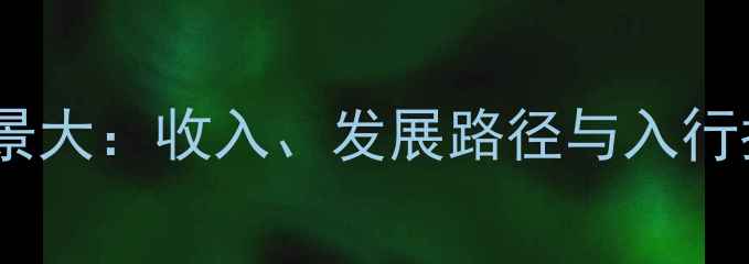 图片 📚心理咨询师职业前景大：收入、发展路径与入行指南（附学习资源）1