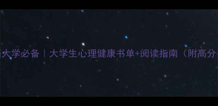 图片 📚心理学专业书籍大学必备｜大学生心理健康书单+阅读指南（附高分书单+阅读技巧）1