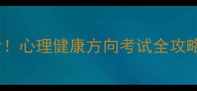 图片 📚心理学专接本必看！心理健康方向考试全攻略（附备考资源包）1