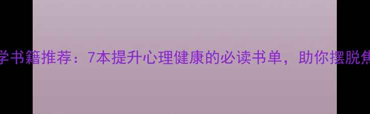 图片 📚心理学书籍推荐：7本提升心理健康的必读书单，助你摆脱焦虑抑郁