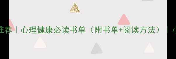 图片 📚心理学书籍推荐｜心理健康必读书单（附书单+阅读方法）｜小红书爆款书单