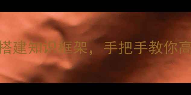 图片 📚心理学入门必看！3步搭建知识框架，手把手教你高效学习（附免费书单）1