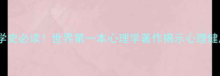 图片 📚心理学史必读！世界第一本心理学著作揭示心理健康真相1