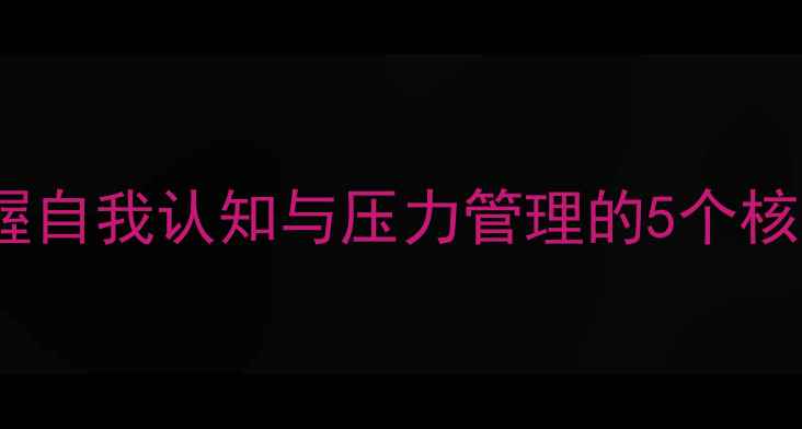 图片 📚心理学导论库恩版：掌握自我认知与压力管理的5个核心方法（附电子书资源）1