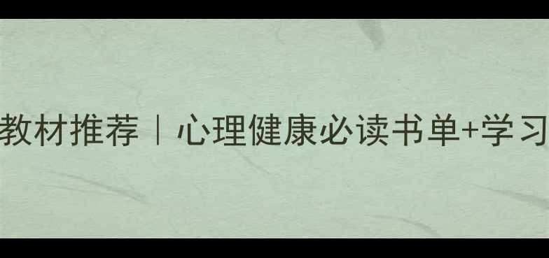 图片 📚心理学本科教材推荐｜心理健康必读书单+学习技巧大公开✨