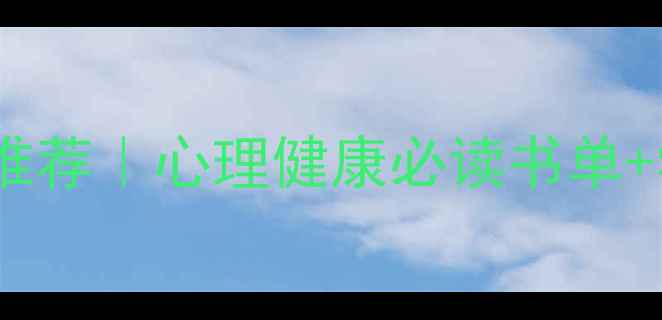 图片 📚心理学本科教材推荐｜心理健康必读书单+学习技巧大公开✨1