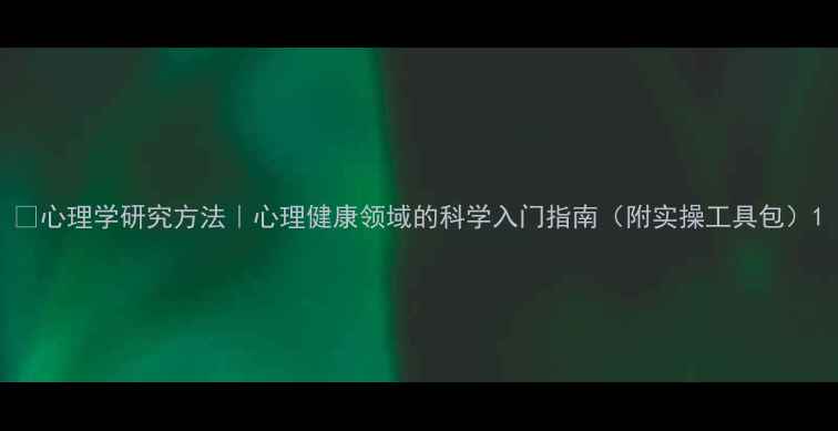 图片 📚心理学研究方法｜心理健康领域的科学入门指南（附实操工具包）1