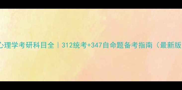 图片 📚心理学考研科目全｜312统考+347自命题备考指南（最新版）1