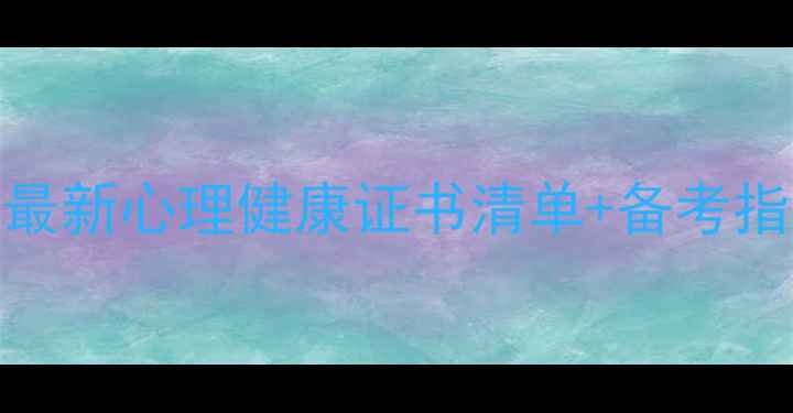 图片 📚心理学考证全攻略｜最新心理健康证书清单+备考指南（附职业发展路径）