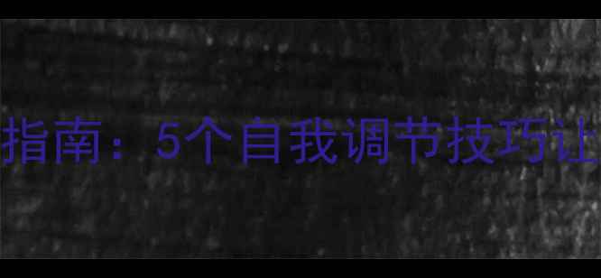 图片 📚心理学视角｜心理健康自愈指南：5个自我调节技巧让情绪不再失控（附实操模板）