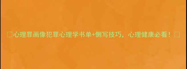 图片 📚心理罪画像犯罪心理学书单+侧写技巧，心理健康必看！🔍