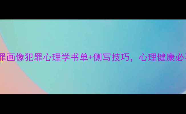 图片 📚心理罪画像犯罪心理学书单+侧写技巧，心理健康必看！🔍1
