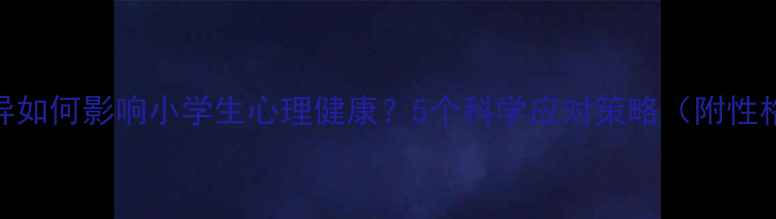 图片 📚性格差异如何影响小学生心理健康？5个科学应对策略（附性格测试表）