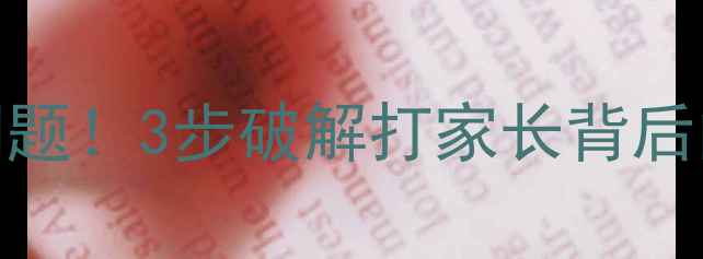 图片 📚情绪失控≠心理问题！3步破解打家长背后的亲子密码👨👩👧👦