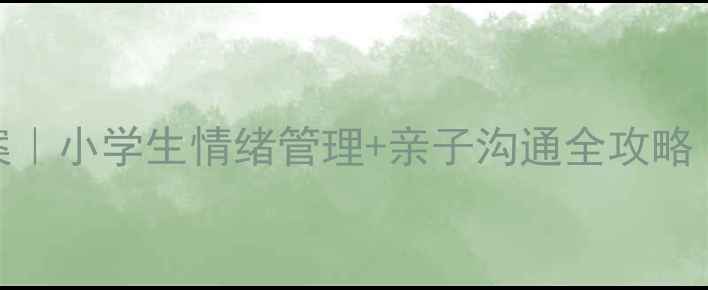 图片 📚手拉手心理健康教案｜小学生情绪管理+亲子沟通全攻略（附20个实用活动）📚