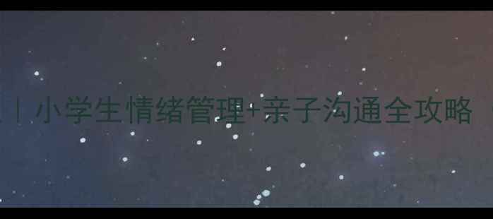 图片 📚手拉手心理健康教案｜小学生情绪管理+亲子沟通全攻略（附20个实用活动）📚1