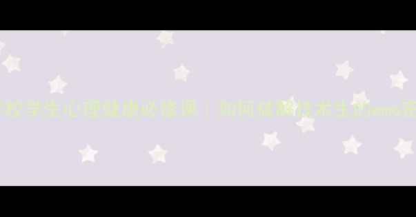 图片 📚技工学校学生心理健康必修课｜如何破解技术生的emo密码？✨1