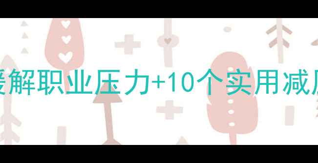 图片 📚教师心理健康必看！3步缓解职业压力+10个实用减压技巧，附赠教师关怀指南1