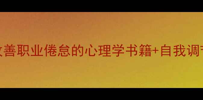图片 📚教师心理健康必读！5本改善职业倦怠的心理学书籍+自我调节指南（附书单+实操方法）
