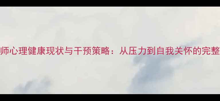 图片 📚教师心理健康现状与干预策略：从压力到自我关怀的完整指南