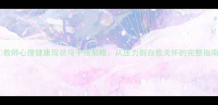 图片 📚教师心理健康现状与干预策略：从压力到自我关怀的完整指南1