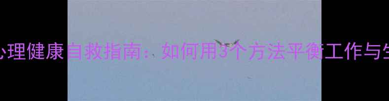 图片 📚教师心理健康自救指南：如何用3个方法平衡工作与生活？📚