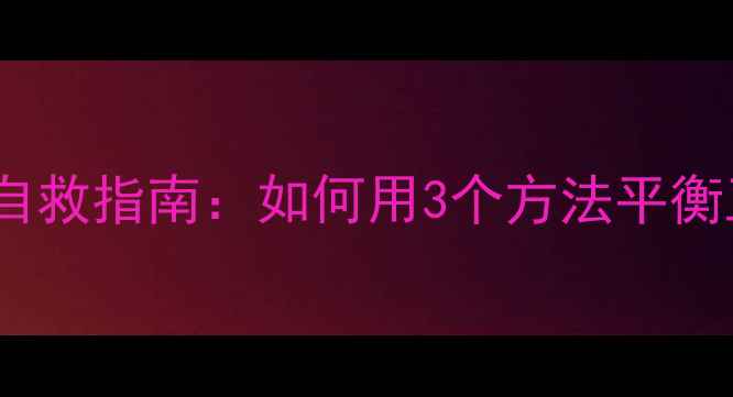 图片 📚教师心理健康自救指南：如何用3个方法平衡工作与生活？📚1