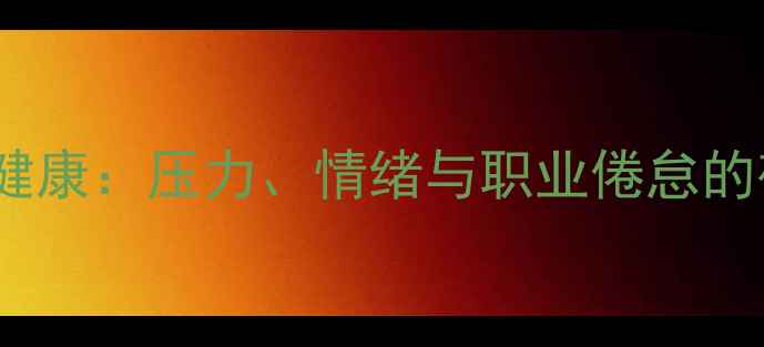 图片 📚教师心理健康：压力、情绪与职业倦怠的破局指南🌱1