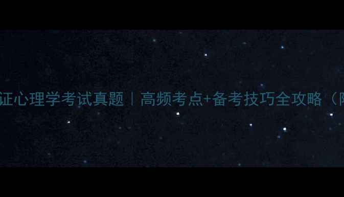 图片 📚教师资格证心理学考试真题｜高频考点+备考技巧全攻略（附电子版）1