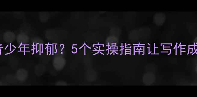 图片 📚教育写作如何预防青少年抑郁？5个实操指南让写作成为心理疗愈工具📚✨1