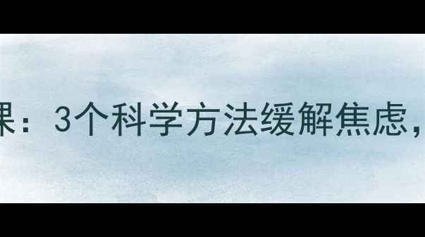 图片 📚曼大心理学教授公开课：3个科学方法缓解焦虑，学生必看心理健康指南