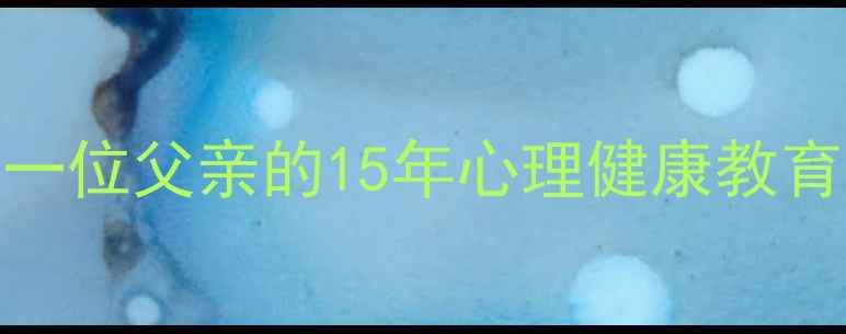 图片 📚李彪从抑郁到自愈：一位父亲的15年心理健康教育手记（附自救指南）📚