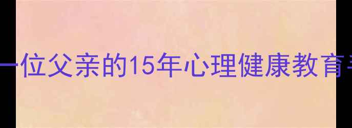 图片 📚李彪从抑郁到自愈：一位父亲的15年心理健康教育手记（附自救指南）📚1