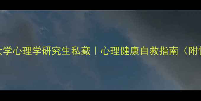 图片 📚杭州师范大学心理学研究生私藏｜心理健康自救指南（附情绪急救包）