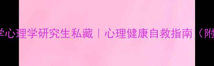 图片 📚杭州师范大学心理学研究生私藏｜心理健康自救指南（附情绪急救包）1