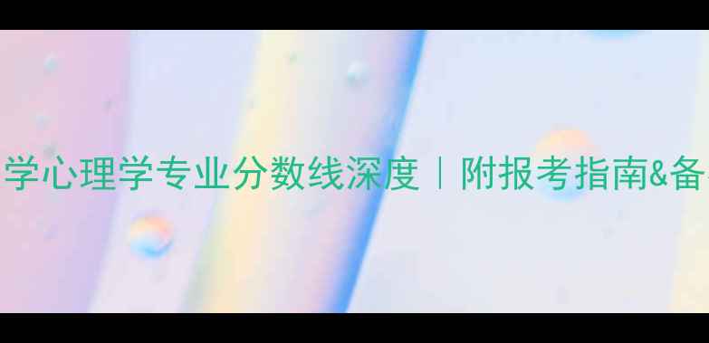 图片 📚浙江大学心理学专业分数线深度｜附报考指南&备考秘籍💡