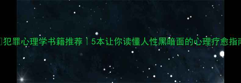 图片 📚犯罪心理学书籍推荐｜5本让你读懂人性黑暗面的心理疗愈指南