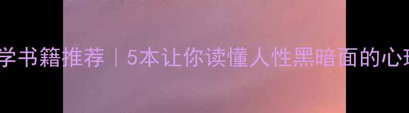 图片 📚犯罪心理学书籍推荐｜5本让你读懂人性黑暗面的心理疗愈指南1