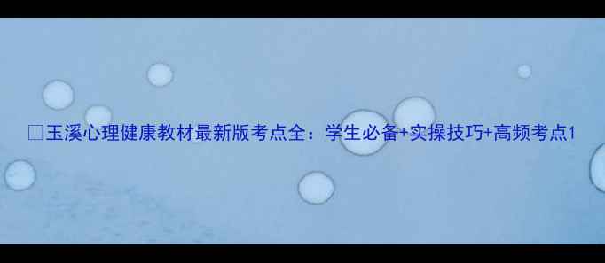 图片 📚玉溪心理健康教材最新版考点全：学生必备+实操技巧+高频考点1