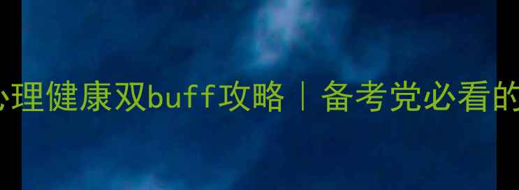 图片 📚理论心理学考研+心理健康双buff攻略｜备考党必看的高效心理调节指南💡