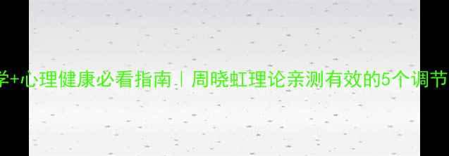 图片 📚社会心理学+心理健康必看指南｜周晓虹理论亲测有效的5个调节情绪方法🌱1