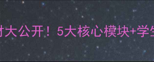 图片 📚绥化一中心理健康教材大公开！5大核心模块+学生必看指南，推荐必收藏