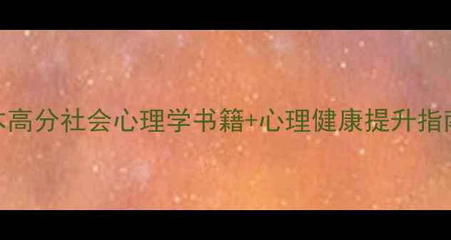 图片 📚考研党必看！5本高分社会心理学书籍+心理健康提升指南，助你高效备考1
