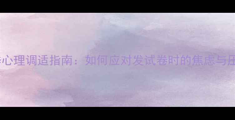 图片 📚考试季心理调适指南：如何应对发试卷时的焦虑与压力？🔥1